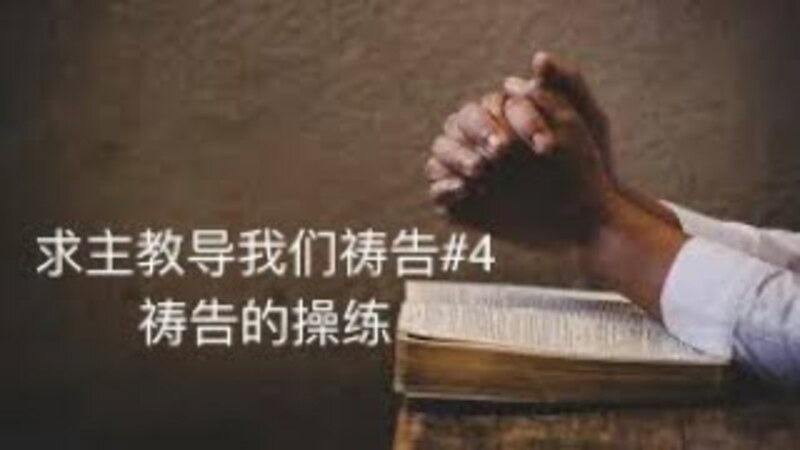 求主教导我们祷告#4:祷告的操练