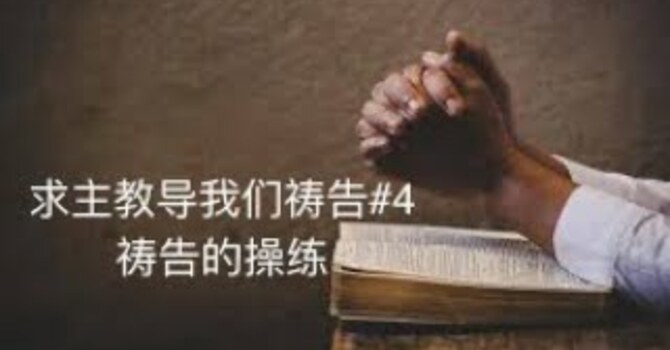 求主教导我们祷告#4:祷告的操练