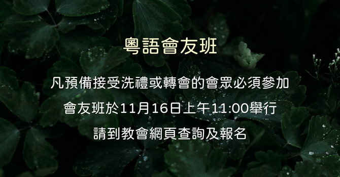 會友班 Membership Class 2025 Nov