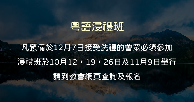 浸禮班 Baptism Class 2025 Oct