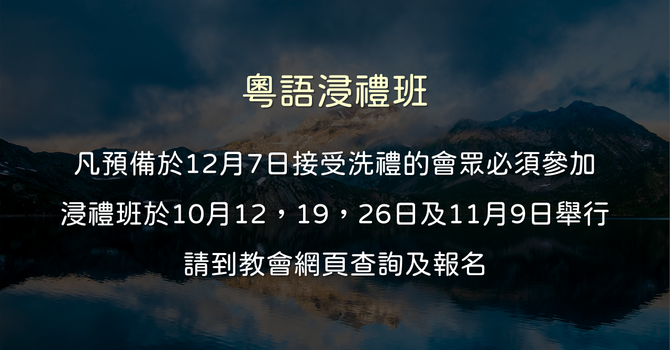 浸禮班 Baptism Class 2025 Oct