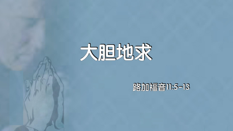 大膽地求