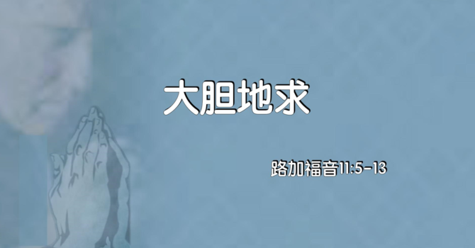 大膽地求