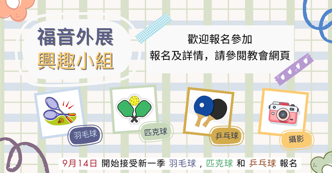 福音外展事工 - 興趣小組 Outreach Groups image