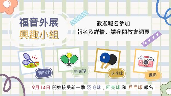 福音外展事工 - 興趣小組