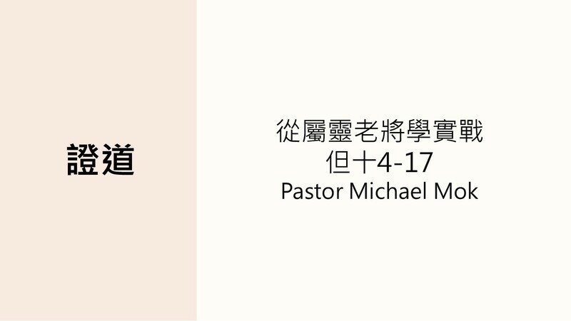 從屬靈老將學實戰
