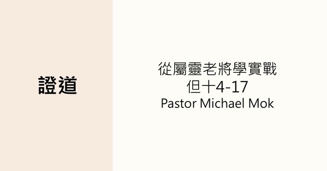 從屬靈老將學實戰