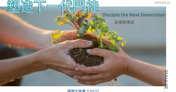 塑造下一代門徒  Disciple the Next Generation