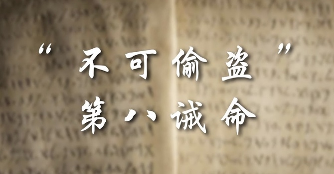 不可偷盗