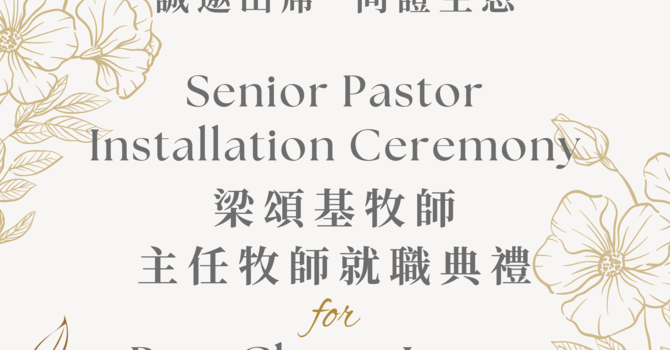 主任牧師就職典禮 Senior Pastor Installation Ceremony