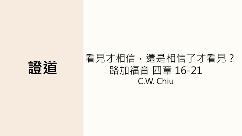 看見才相信，還是相信了才看見？