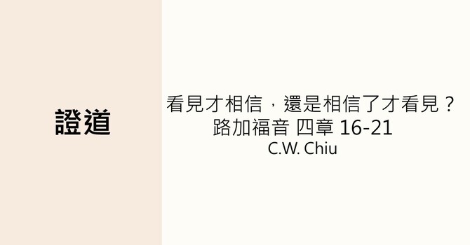 看見才相信，還是相信了才看見？