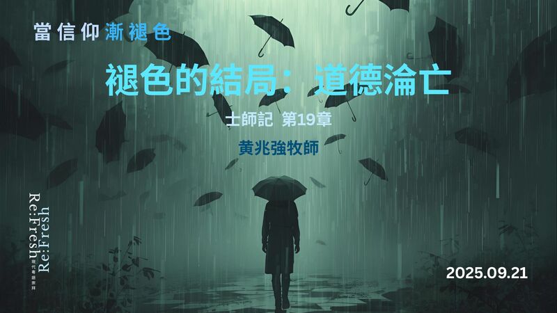 褪色的結局 (2)：道德淪亡