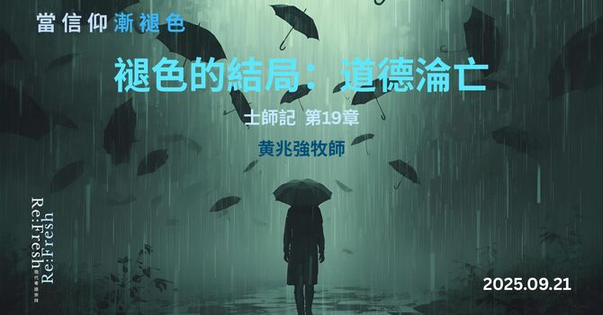 褪色的結局 (2)：道德淪亡