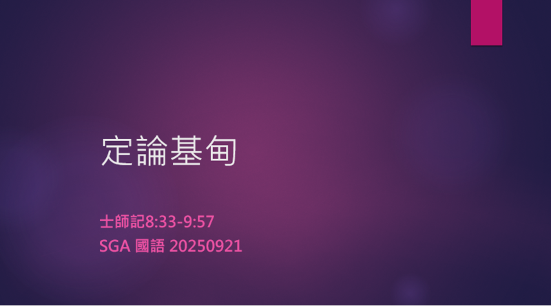 定論基甸