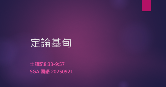 定論基甸