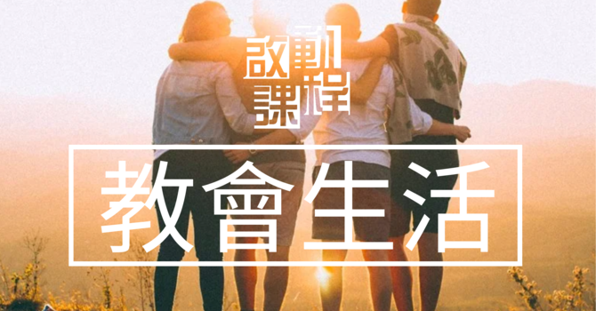 啟動・教會生活  