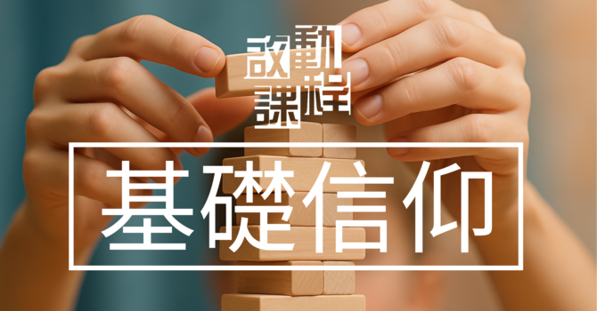 啟動・基礎信仰 