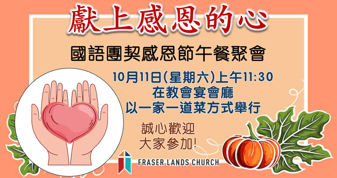 國語團契 Mandarin Fellowship - Oct