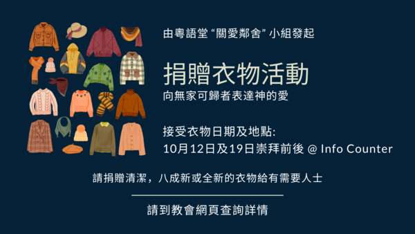 捐贈衣物活動 - 表達神的愛