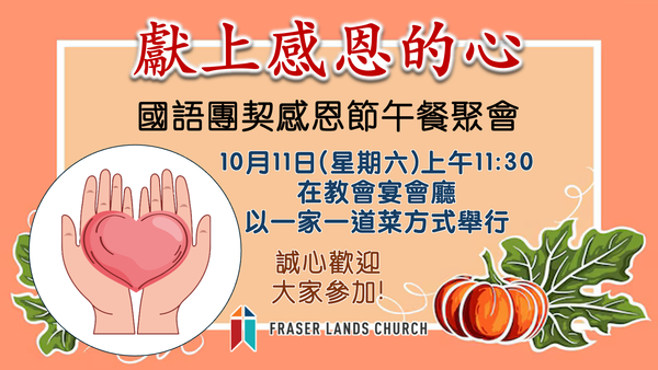 國語團契