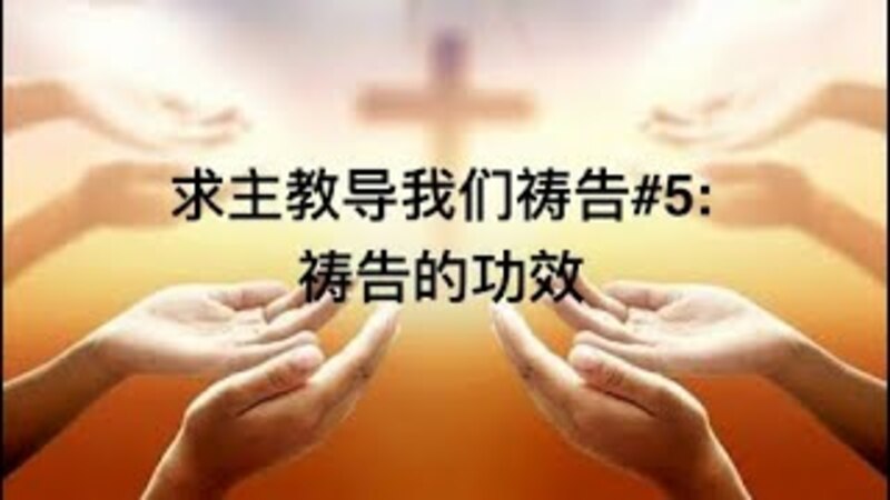 求主教导我们祷告#5: 祷告的功效