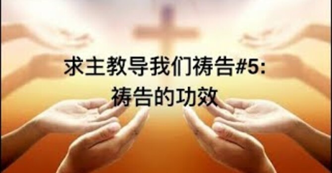 求主教导我们祷告#5: 祷告的功效