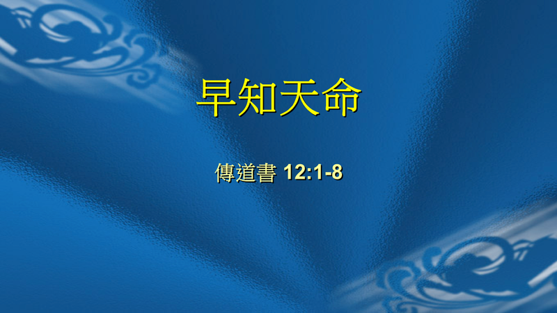 早知天命