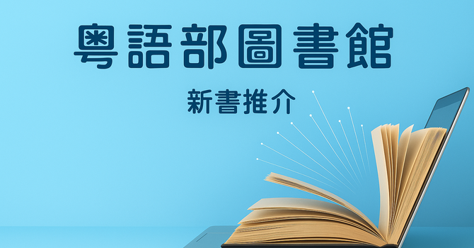 粵語部圖書館