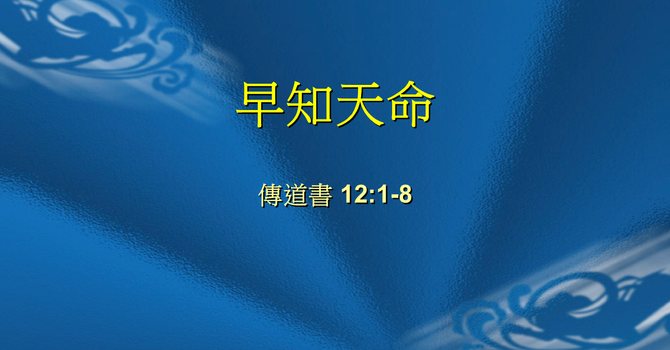 早知天命