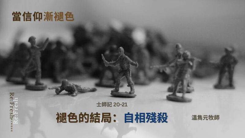 褪色的結局 (3)：自相殘殺