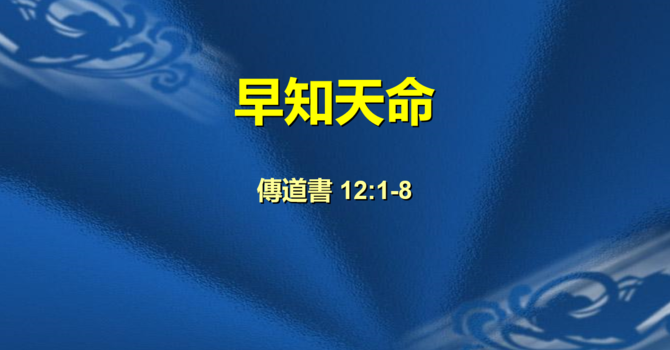 早知天命