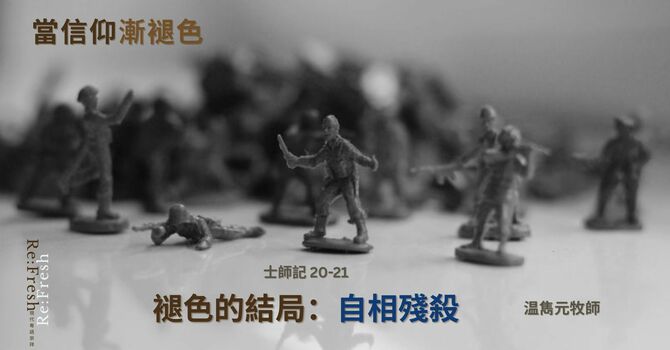 褪色的結局 (3)：自相殘殺