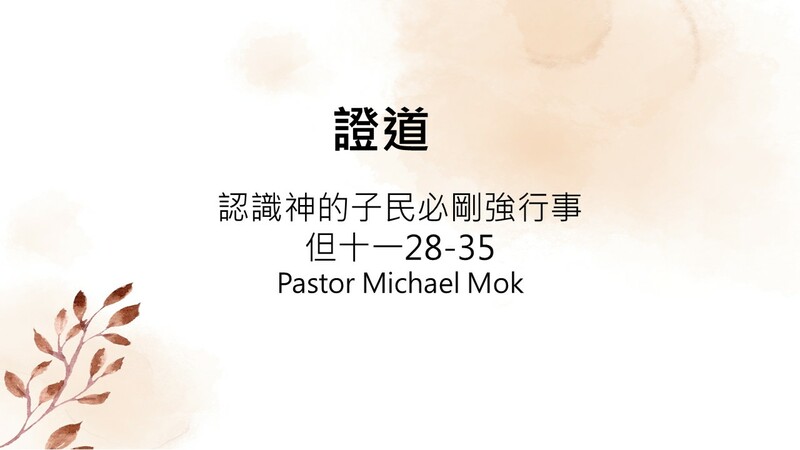 認識神的子民必剛強行事