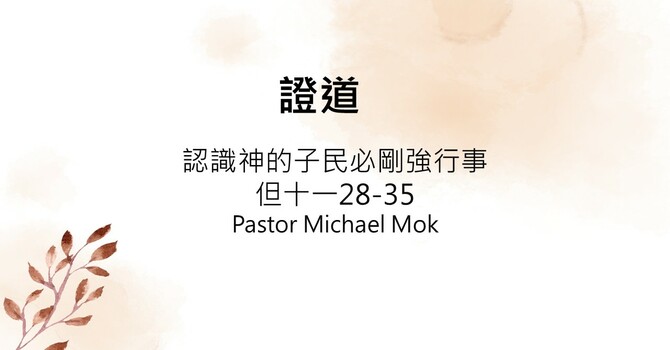 認識神的子民必剛強行事
