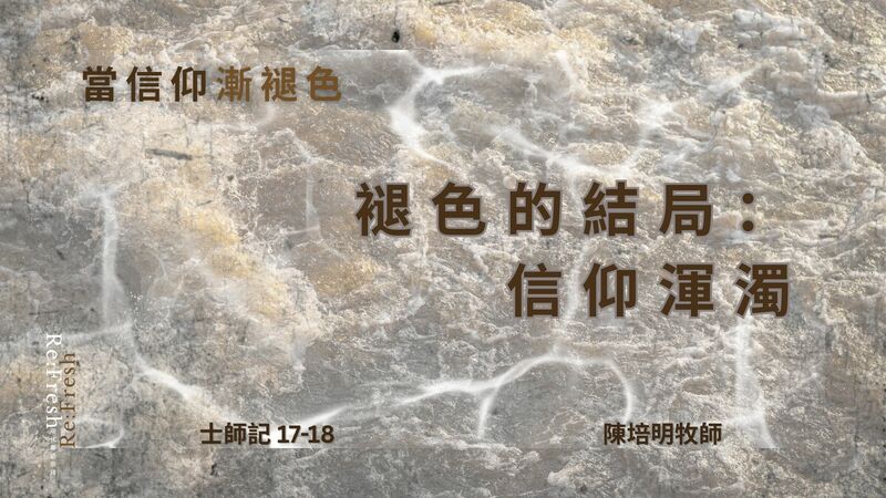 褪色的結局 ：信仰渾濁