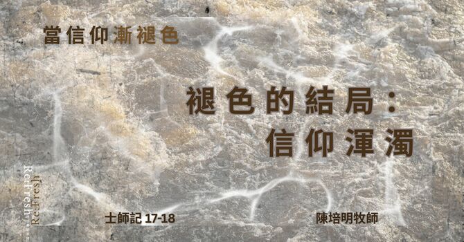 褪色的結局 ：信仰渾濁