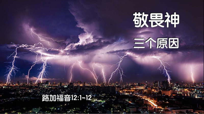 敬畏神三个原因
