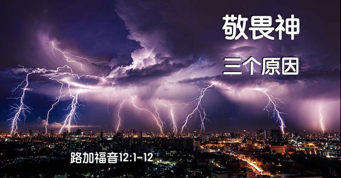 敬畏神三个原因