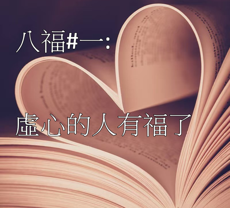八福#一: 虛心的人有福了