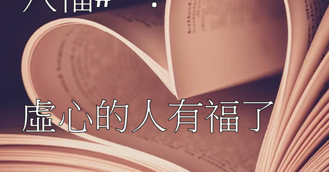 八福#一: 虛心的人有福了