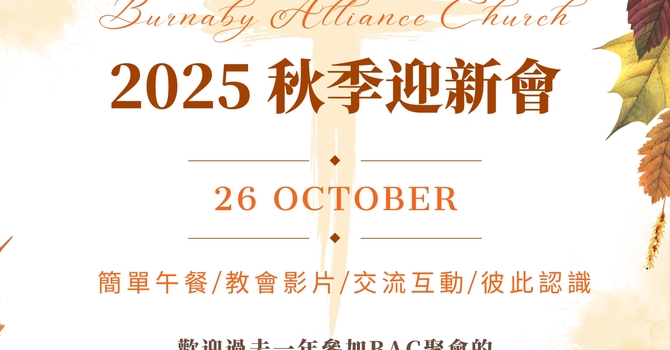 2025 秋季迎新會 (粵)