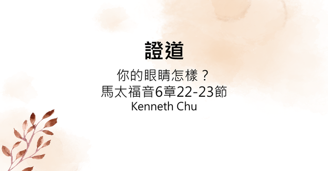 你的眼睛怎樣？