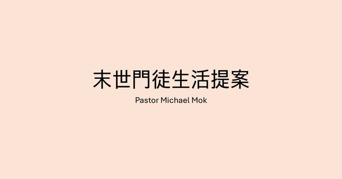 末世門徒生活提案 