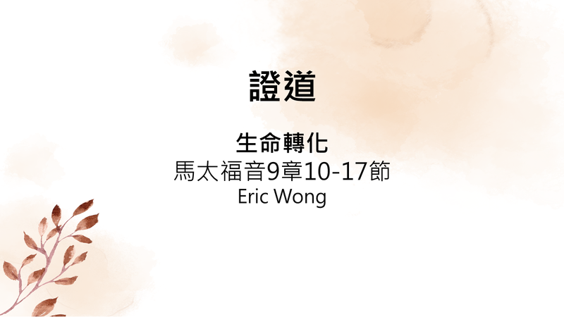 馬太福音9章10-17節