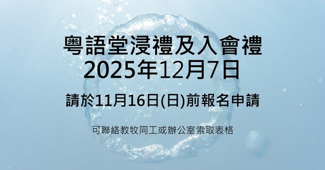 粤語堂浸禮及入會禮-12月7日 image