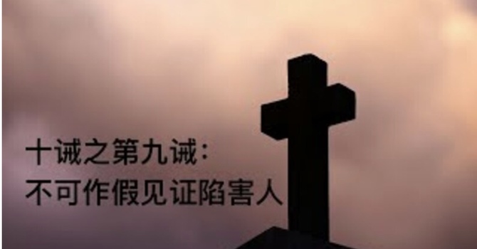 不可作假见证陷害人