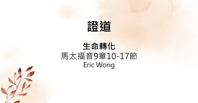 馬太福音9章10-17節
