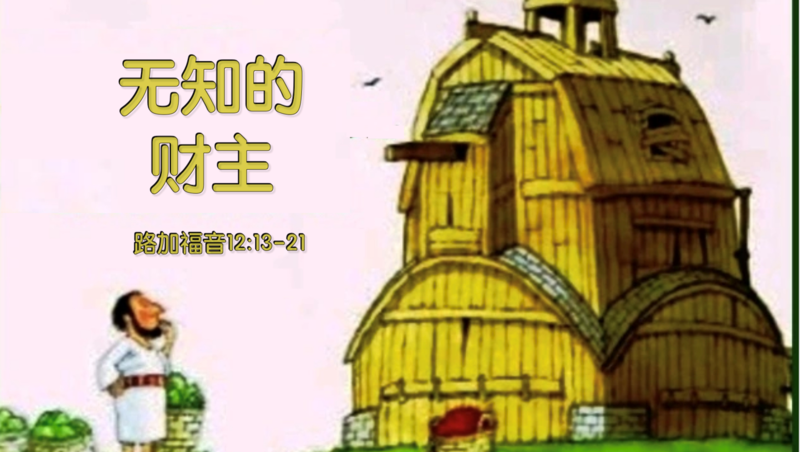 無知的財主