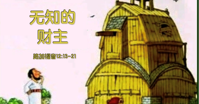 無知的財主